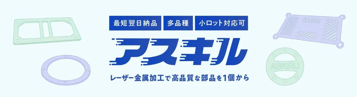 アスキル | レーザー金属加工